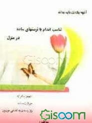 تناسب اندام با نرمش‌های ساده در منزل