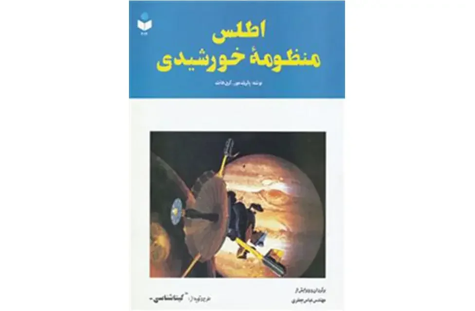 اطلس منظومه خورشیدی