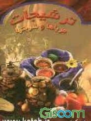 ترشیجات، مرباها و شربت‌ها