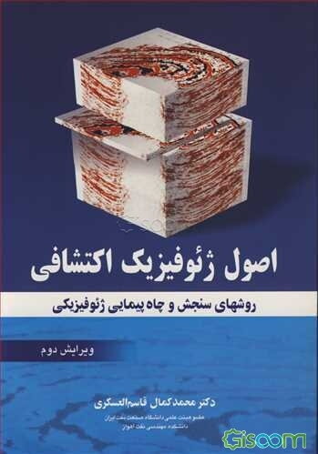 اصول ژئوفیزیک اکتشافی: روشهای سنجش و چاه‌پیمایی ژئوفیزیکی