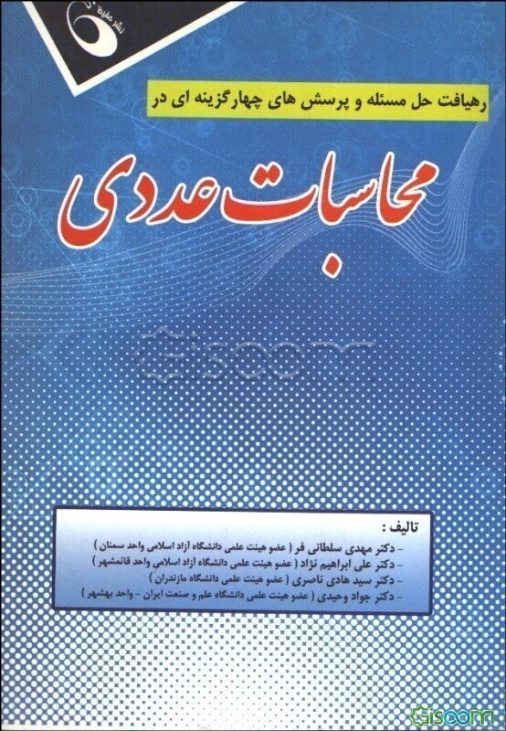رهیافت حل مسئله و پرسش‌های چهارگزینه‌ای در محاسبات عددی