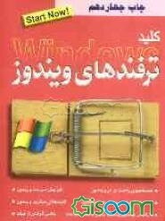 کلید ترفندهای ویندوز