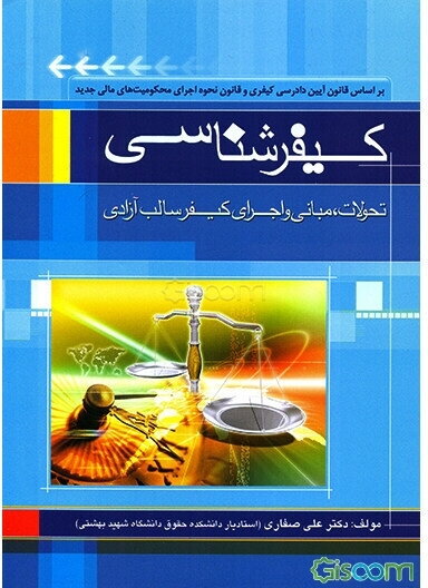 کیفرشناسی: تحولات، مبانی و اجرای کیفر سالب آزادی با اصلاحات و اضافات جدید
