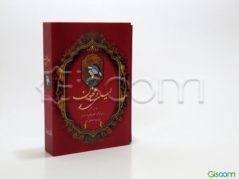 متن کامل لیلی و مجنون: فارسی - انگلیسی: بر اساس متن علمی انتقادی آکادمی علوم شوروی