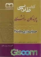 کتاب طلائی حسابداری میانه 2 براساس تالیف عبدالکریم مقدم، مهدی مشکی