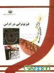 فیزیوتراپی در ام اس