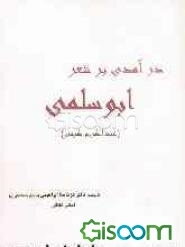 درآمدی بر شعر ابوسلمی (عبدالکریم کرمی)