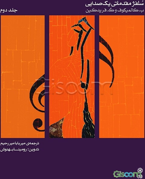 سلفژ مقدماتی یک صدایی (بخش سوم و چهارم) (جلد 2)