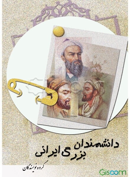 دانشمندان بزرگ ایرانی