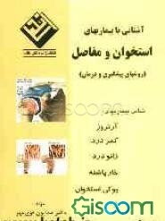 آشنایی با بیماریهای استخوان و مفاصل (روشهای پیشگیری و درمان)