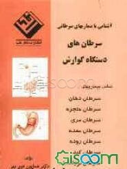 سرطان‌های دستگاه گوارش