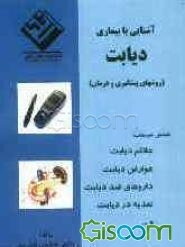 آشنایی با بیماری دیابت (روشهای پیشگیری و درمان)