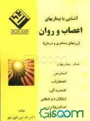 آشنایی با بیماریهای اعصاب و روان (روشهای پیشگیری و درمان)