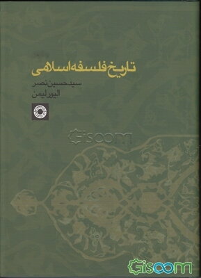 تاریخ فلسفه اسلامی (جلد 2)