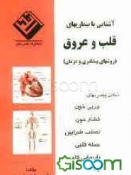 آشنایی با بیماریهای قلب و عروق (روشهای پیشگیری و درمان)