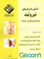 آشنایی با بیماری تیروئید (روشهای پیشگیری و درمان)