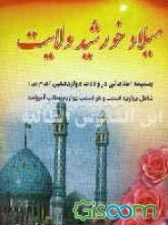 میلاد خورشید ولایت: همراه اطلاعاتی درباره دوازدهمین امام (عج) شامل دوازده قسمت و هر قست دوازده مطلب