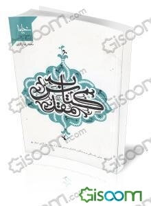 کتاب مقدس: تجلی دلبستگی نویسندگان و شاعران مسیحی به قرآن کریم و رسول گرامی اسلام