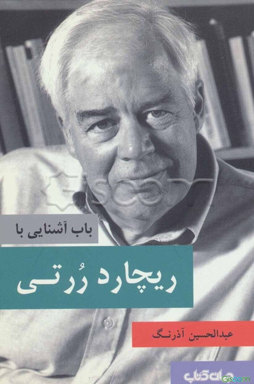 باب آشنایی با ریچارد ررتی