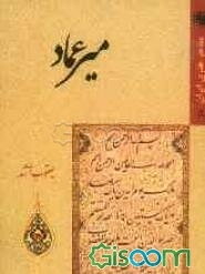 میرعماد حسنی قزوینی