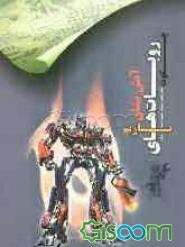 چگونه روبات‌های آتش‌نشان بسازیم