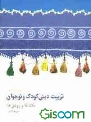 تربیت دینی کودک و نوجوان: نکته‌ها و روشها (کتاب کار برای والدین و مربیان)