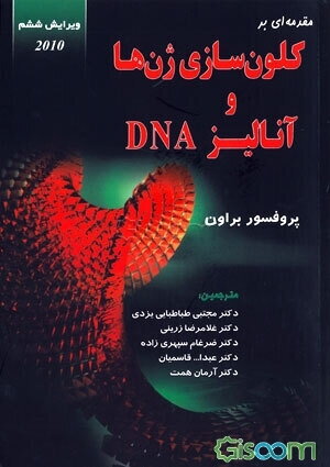 مقدمه‌ای بر کلون‌سازی ژن‌ها و آنالیز DNA