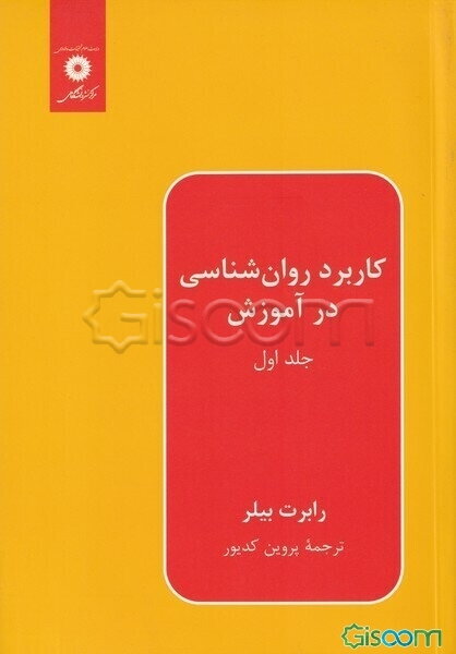 کاربرد روانشناسی در آموزش (جلد 1)