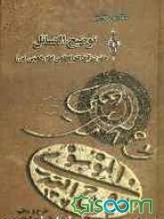 نگارش نوین توضیح المسائل حضرت آیه‌الله‌العظمی امام خمینی