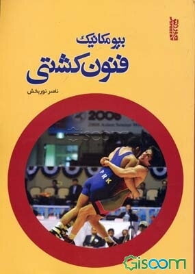 بیومکانیک فنون کشتی