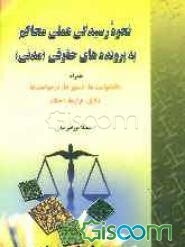 نحوه رسیدگی عملی محاکم به پرونده‌های حقوقی (مدنی) همراه: دادخواست‌ها، دستورها، درخواست‌ها، دلایل، ...