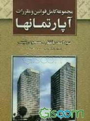 مجموعه کامل قوانین و مقررات آپارتمانها