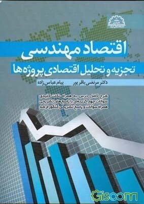 اقتصاد مهندسی (تجزیه و تحلیل اقتصادی پروژه‌ها) شرح کامل درسی به همراه نکات کلیدی، سوالات چهارگزینه‌ای با پاسخ‌های تشریحی ...