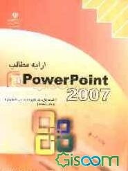 ارایه مطالب 2007 PowerPoint