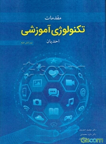 مقدمات تکنولوژی آموزشی: شامل روشهای آموزشی دهه اخیر