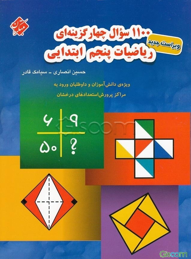 1100 سوال چهارگزینه‌ای ریاضیات پنجم ابتدائی: قابل استفاده دانش‌آموزان سرآمد مقطع ابتدایی