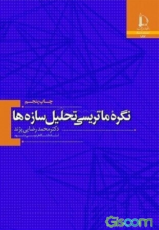 نگره ماتریسی تحلیل سازه‌ها