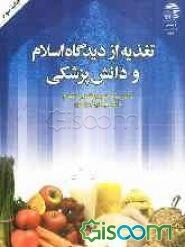 تغذیه از دیدگاه اسلام و دانش پزشکی