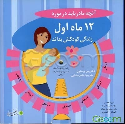 آنچه مادر باید در مورد 12 ماه اول زندگی کودکش بداند