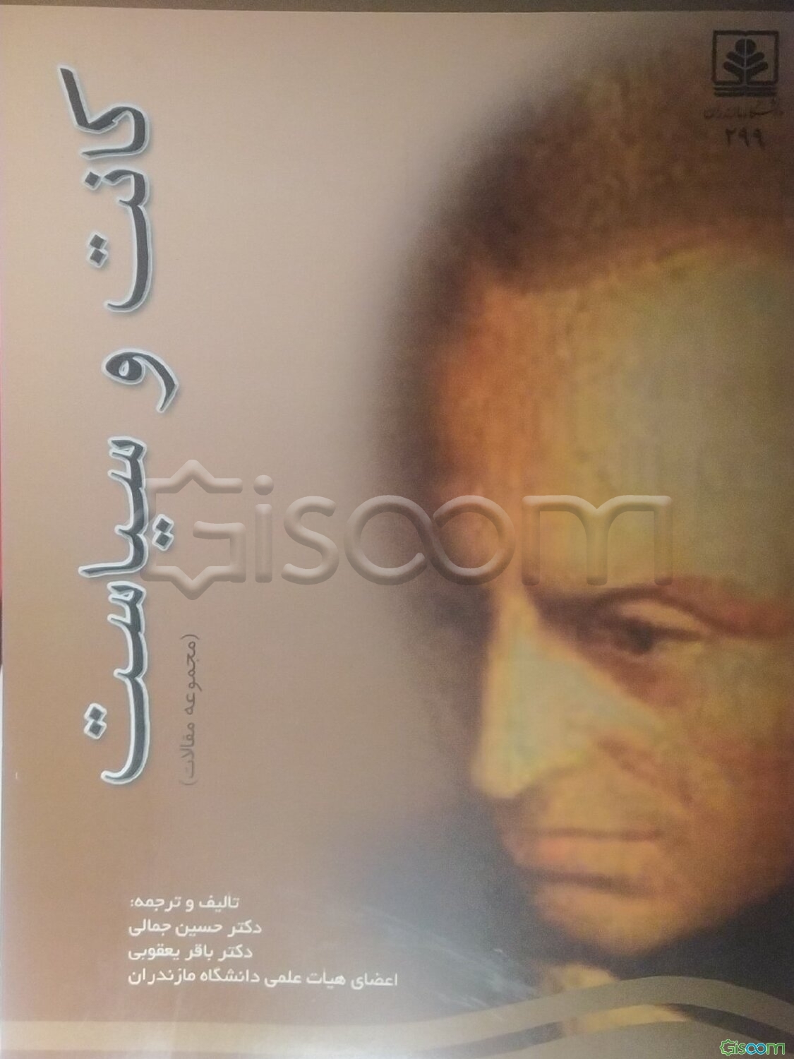کانت و سیاست (مجموعه مقالات)