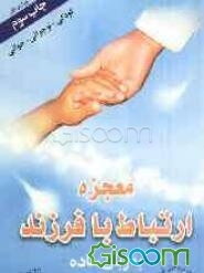 معجزه ارتباط با فرزند به زبان ساده