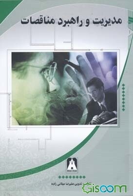 مدیریت و راهبرد مناقصات: مورد استفاده حقوق‌دانان، کلیه ارگانها و سازمنهای دولتی و غیر دولتی، کارفرمایان، مشاوران، پیمانکاران، ...