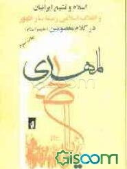 اسلام و تشیع ایرانیان و انقلاب اسلامی زمینه‌ساز ظهور در کلام معصومین (ع)