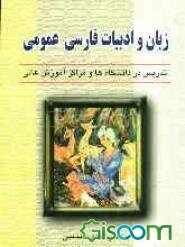زبان و ادبیات فارسی "عمومی" تدریس در دانشگاه‌ها و مراکز آموزش عالی
