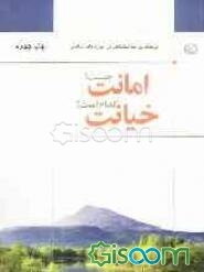 امانت چیست؟ خیانت کدام است؟ (فرهنگ روابط اجتماعی در آموزه‌های اسلامی)