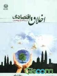 اخلاق اقتصادی ازدیدگاه قرآن وحدیث