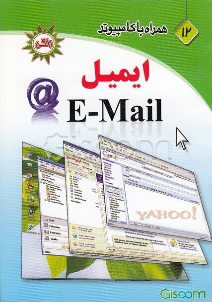 ایمیل E-mail