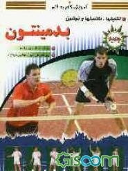 آموزش گام به گام بدمینتون: تکنیک‌ها، تاکتیک‌ها و قوانین