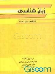 زبان‌شناسی: گذشته، حال، آینده