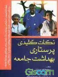 نکات کلیدی پرستاری بهداشت جامعه: ویژه دانشجویان کارشناسی پرستاری و ارشد پرستاری بهداشت جامعه